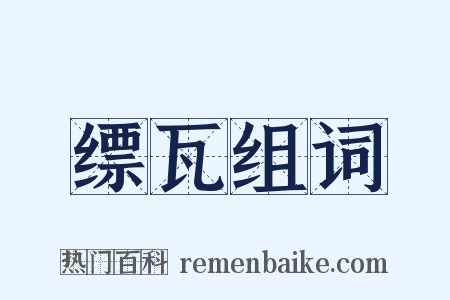 缥瓦组词是什么意思的图片